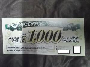 ★☆送料62円～☆ラウンドワン ボウリング教室1000円 株主優待券 24.10.15迄★優待　株主　株主優待☆★