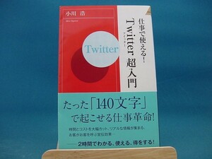 【中古】Ｔｗｉｔｔｅｒ超入門 仕事で使える！ / 小川浩 / 青春出版社 （新書1-1）