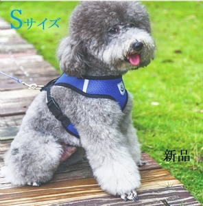 小型犬用ハーネス　Sサイズ　ブルー　メッシュ　リード付き　新品　未使用品