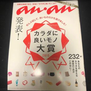 ananアンアンNo.1969 2015.9.9 『カラダに良いモノ大賞2015』岡田准一/仲村トオル/井上真央/田中圭/Perfume/NICOTouchestheWalls　FA