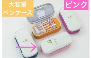 【ピンク】大容量　ペンケース　事務用品収納　化粧ポーチ　小物ケース