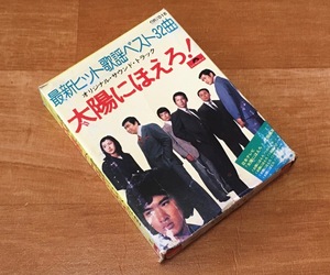 ◆8トラック(8トラ)◆完全メンテ品□井上堯之バンド、田代ユリ、伊部晴美、秋本薫、原田寛治 [太陽にほえろ！最新ヒット歌謡ベスト32曲]◆