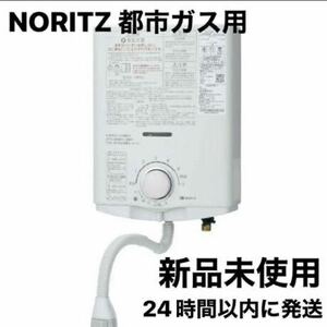 新品未使用 NORITZ ノーリツ 都市ガス用 元止め式ガス小型湯沸器 音声お知らせ機能付[GQ-541MW][GQ-541MWK] 瞬間湯沸器