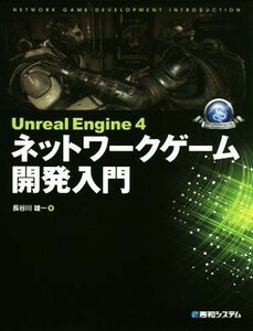 Ｕｎｒｅａｌ　Ｅｎｇｉｎｅ　４　ネットワークゲーム開発入門 Ｇａｍｅ　Ｄｅｖｅｌｏｐｅｒ　Ｂｏｏｋｓ／長谷川雄一(著者)