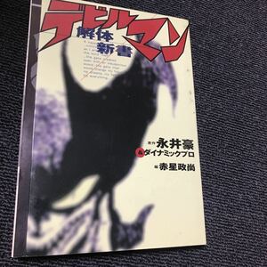 デビルマン 解体新書 永井豪