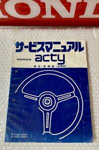 HONDA ACTY アクティ TA TC VD VH サービスマニュアル 構造・整備編（追補版)　1983-3