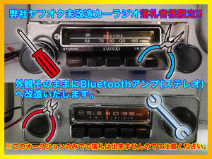 弊社ヤフオク未改造カーラジオ落札者様限定!! Bluetoothアンプ(ステレオ)へ改造いたします。