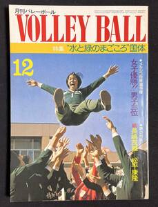 月刊バレーボール 1974年12月号 茨城国体 博多女商 東海大第四 芸能人選抜バレーボール大会 小柳ルミ子 風吹ジュン 水沢アキ 世界選手権