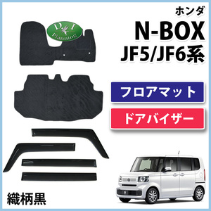 新型 N-BOX NBOXカスタム JF5 JF6 フロアマット & ドアバイザー 織柄黒 社外新品 フロアーマット フロアカーペット 自動車パーツ カー用品