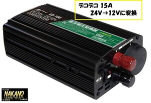 トラック用 デコデコ 15A 電圧変換 24Ｖを12Ｖに変換できる 大自工業