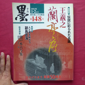 e6/雑誌「墨」第148号【特集：伝説に彩られた名蹟 王羲之・蘭亭序/芸術新聞社】臨書講座「関戸本古今集」/副島蒼海