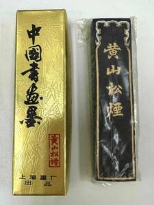 #19226【未使用】★☆中国書画墨　黄山松煙　上海墨厰出品　古墨　書道具　習字☆★