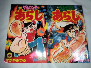 ゲームセンターあらし　2巻　3巻（初版）　2冊セット