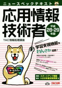 ニュースペックテキスト　応用情報技術者(平成２８・２９年版)／ＴＡＣ情報処理講座(著者)