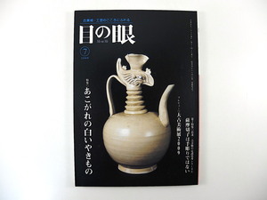 目の眼 2009年7月号「あこがれの白いやきもの」中国陶磁 愛知中国古陶磁研究会 薩摩切子 大古美術店2009 田中蠢動子 肥後金工の桐樹