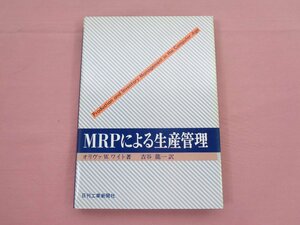 『 MRPによる生産管理 』 オリヴァW.ワイト 吉谷龍一 日刊工業新聞社