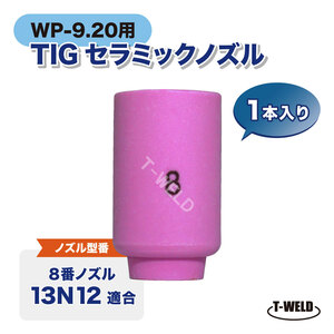 TIG WP-9/20用 セラミックノズル #8 13N12適合 1本