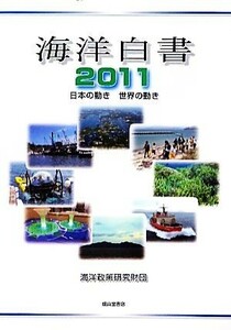 海洋白書(２０１１) 日本の動き　世界の動き／海洋政策研究財団【編】