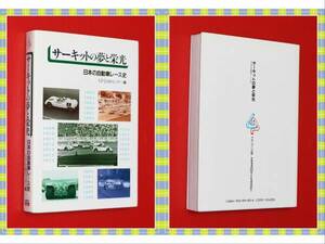 ●サーキットの夢と栄光―日本の自動車レース史 GP企画センター 編　　グランプリ出版　h71