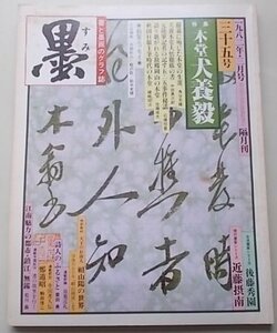 墨　1982年3月号　第35号　特集：木堂犬養毅