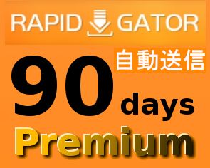 【自動送信】Rapidgator 公式プレミアムクーポン 90日間 初心者サポート
