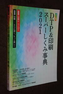 カラー図解 DTP&印刷スーパーしくみ事典2021　ボーンデジタル出版事業部　初版