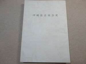 ☆希少　1982年　★「沖縄放送協会史」　非売品　◎沖縄放送協会資料保存研究会