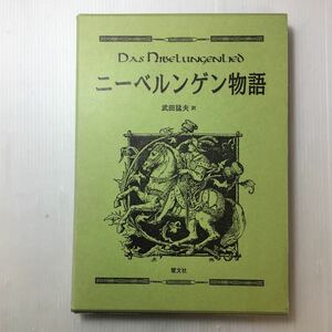 zaa-169♪ニーベルンゲン物語 単行本 2007/4/1 武田 猛夫 (翻訳) 初版　慧文社