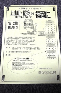 【 西鉄バス 】 特急バスチラシ ■ 上山田・稲築～福岡 ■ １９９６年