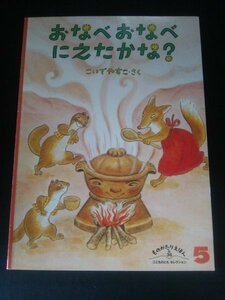 Ba4 00853 こどものとも社版 おなべ おなべ にえたかな？ さく/こいでやすこ 2007年5月1日 ものがたりえほん 第2刷発行 福音館書店