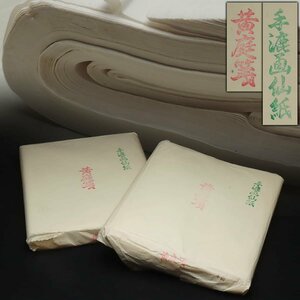 JK559 書道具 半切 手漉画仙紙「黄庭箋」二束 縦136cm 総重3.1kg・文房紙・古紙・旧紙