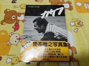 掛布雅之 写真集 カケフ 昭和58年初版