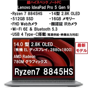 【領収書可】新品未開封 有機EL 超高性能 Lenovo IdeaPad Pro 5 Gen 9 AMD Ryzen7 8845HS/16GB メモリ/512GB SSD/14型 2.8K有機EL/顔認証