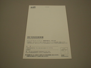 DIC株川村記念美術館入館券1枚(2名様有効)　