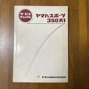 レア 当事物 YAMAHA ヤマハ・スポーツ 350 R1 サービス・マニュアル ヤマハ発動機株式会社 整備書 Junk