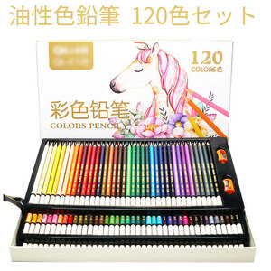 油性色鉛筆 120色セット 鉛筆 筆記具 文房具 ぬり絵 子供/大人の塗り絵用、文具、お絵描き、ギフト 贈り物 子供 プレゼント向き色鉛筆