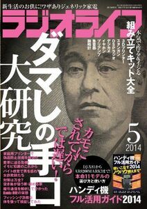 ラジオライフ2014年05月号/雑誌/中古雑誌■17058-40317-YY28