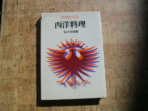 ∞　調理師全書　西洋料理　石川文雄、著　柴田書店、刊　1978年　第１0版発行