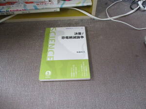 E 決着! 恐竜絶滅論争 (岩波科学ライブラリー)2011/11/9 後藤 和久