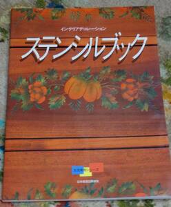 中古！生活実用シリーズ、インテリアデコレーション「ステンシルブック」日本放送協会、1992年11月15日発行、刺繍の型紙に、デコパージュ
