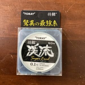 東レ　将鱗　渓流　スーパーエクセル　０.１号 ５０m 新品　送料無料！