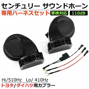 トヨタ センチュリー 純正風 サウンド ホーン 2個 変換ハーネス付 12V シングルホーン から ダブルホーン カプラーオン /148-64+146-75