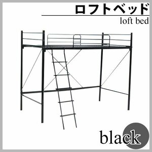 送料無料 梯子付きロフトベッド はしご付き ブラック シングルサイズ シングルベッド ハイタイプ はしご 梯子 ベッドガード サイドガード
