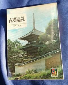 保育社　カラーブックス　古塔巡礼　昭和50年　初版　絶版　仏教　五重塔　日本の寺院建築　ビニールカバー付き