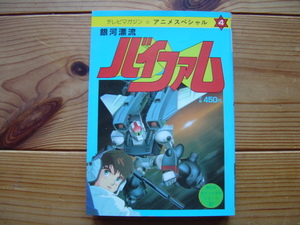 *TVマガジンスペシャル　銀河漂流バイファム　講談社　1984　第一刷