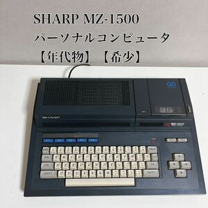 SHARP MZ-1500 本体 シャープ パーソナルコンピューター