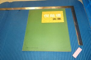 rarebookkyoto　F4B-295　倪貽徳画集　油画　初版　上海人民美術　　1981年頃　名人　名作　名品