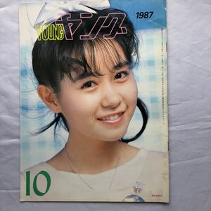 NA1149N159　YOUNG　ヤング　河合その子　岩井由紀子　つみきみほ　渡辺プロダクションタレント友の会　1987年10月発行
