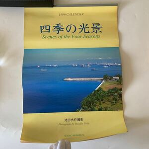  創価学会 平成11年 1999年 池田大作 ご本人撮影 「四季の光景」 創価学会 カレンダー 池田大作 壁掛け用カレンダー 宗教家 日本 