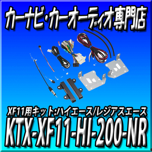 KTX-XF11-HI-200-NR ハイエース（200系）用 アルパイン製 ビッグX 11インチ フローティングカーナビ XF11NX2・XF11NX2S 用取付けキット